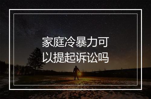 家庭冷暴力可以提起诉讼吗