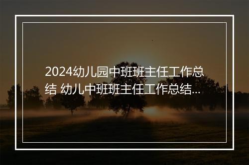 2024幼儿园中班班主任工作总结 幼儿中班班主任工作总结甄选7篇