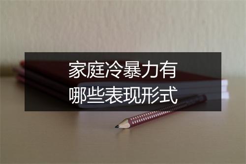 家庭冷暴力有哪些表现形式