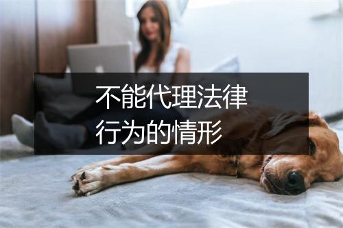 不能代理法律行为的情形