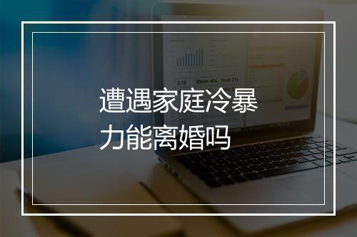 遭遇家庭冷暴力能离婚吗