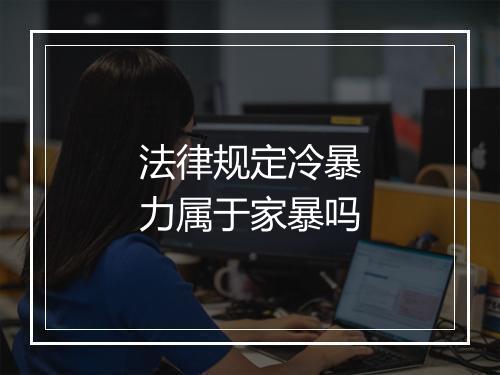 法律规定冷暴力属于家暴吗