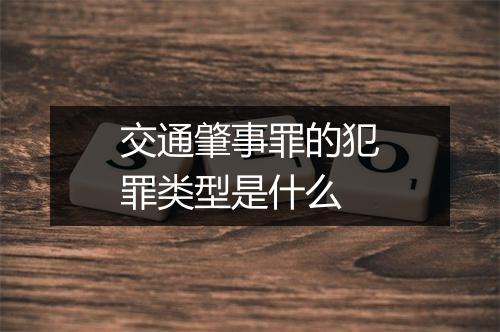 交通肇事罪的犯罪类型是什么