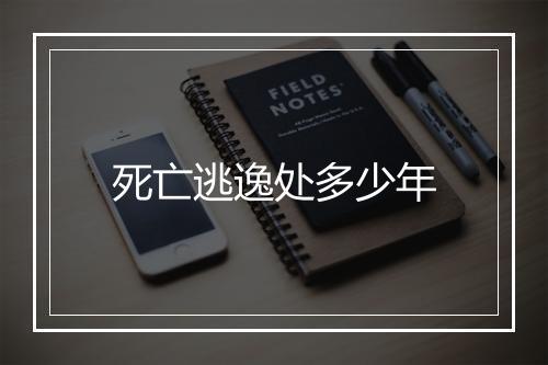 死亡逃逸处多少年