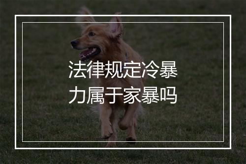 法律规定冷暴力属于家暴吗