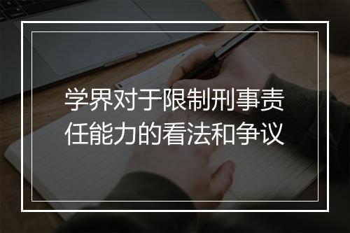 学界对于限制刑事责任能力的看法和争议