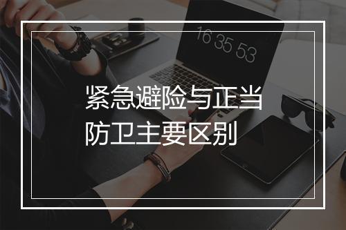 紧急避险与正当防卫主要区别