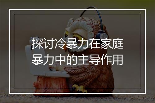 探讨冷暴力在家庭暴力中的主导作用