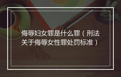 侮辱妇女罪是什么罪（刑法关于侮辱女性罪处罚标准）