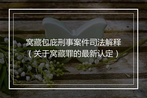 窝藏包庇刑事案件司法解释（关于窝藏罪的最新认定）