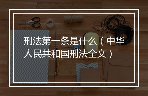 刑法第一条是什么（中华人民共和国刑法全文）
