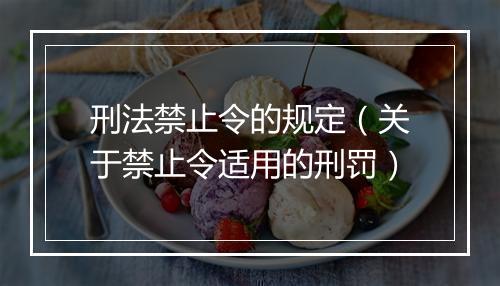 刑法禁止令的规定（关于禁止令适用的刑罚）
