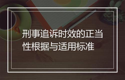 刑事追诉时效的正当性根据与适用标准