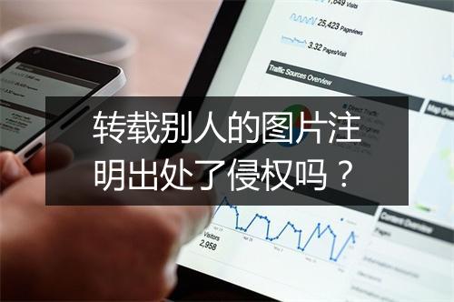 转载别人的图片注明出处了侵权吗？