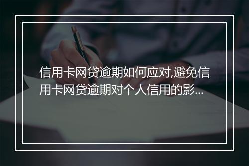 信用卡网贷逾期如何应对,避免信用卡网贷逾期对个人信用的影响