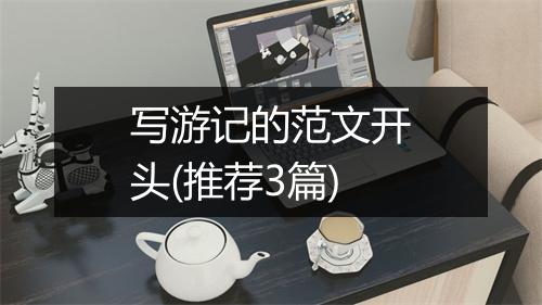 写游记的范文开头(推荐3篇)