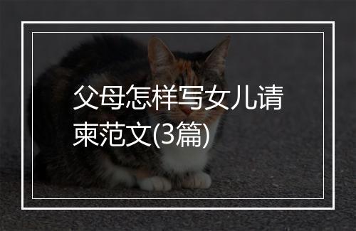 父母怎样写女儿请柬范文(3篇)