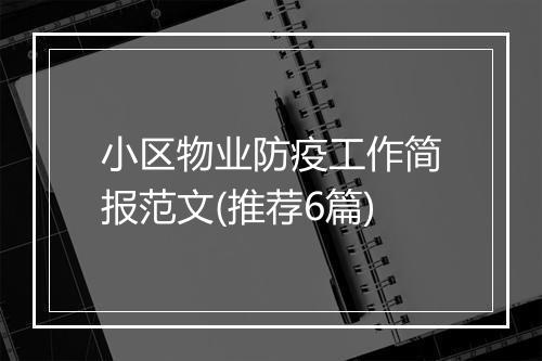 小区物业防疫工作简报范文(推荐6篇)