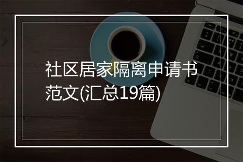 社区居家隔离申请书范文(汇总19篇)