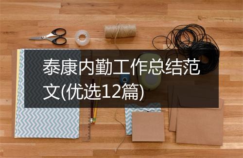 泰康内勤工作总结范文(优选12篇)