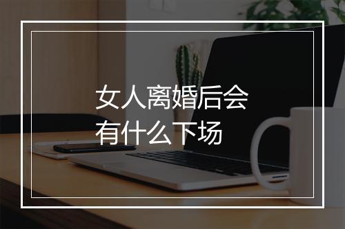 女人离婚后会有什么下场