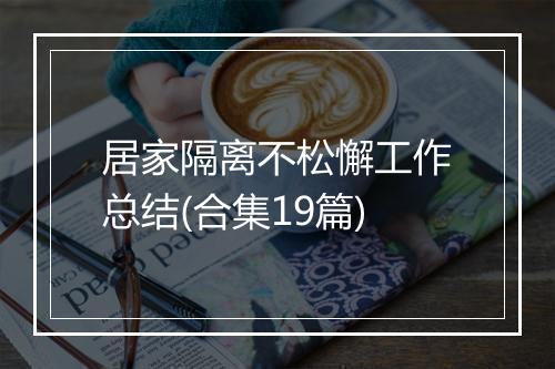 居家隔离不松懈工作总结(合集19篇)