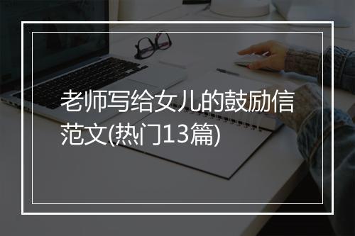 老师写给女儿的鼓励信范文(热门13篇)
