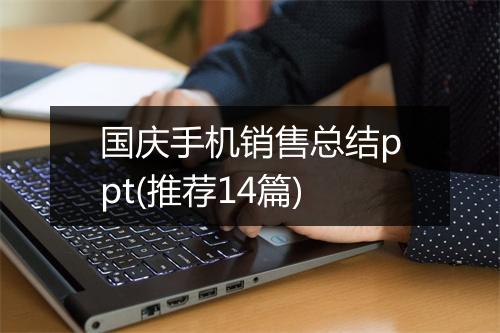 国庆手机销售总结ppt(推荐14篇)