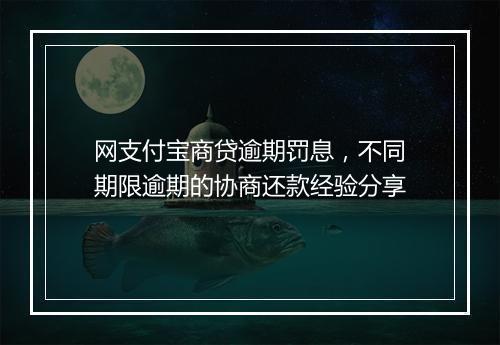 网支付宝商贷逾期罚息，不同期限逾期的协商还款经验分享