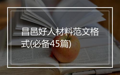 昌邑好人材料范文格式(必备45篇)