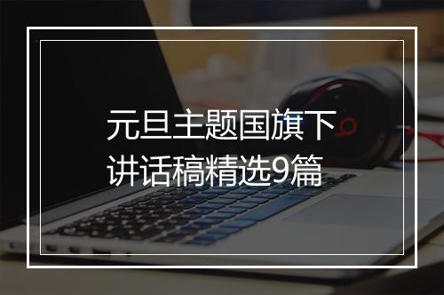 元旦主题国旗下讲话稿精选9篇