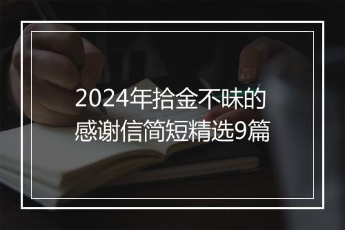 2024年拾金不昧的感谢信简短精选9篇