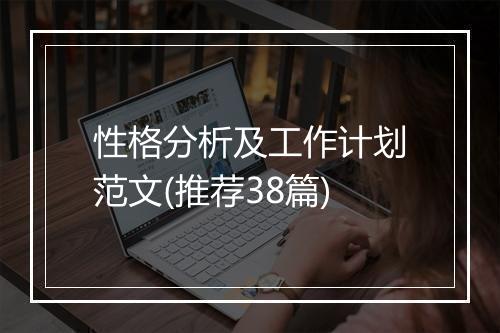 性格分析及工作计划范文(推荐38篇)