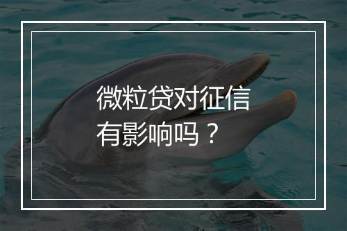 微粒贷对征信有影响吗？
