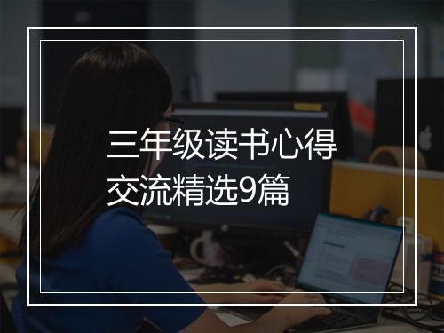 三年级读书心得交流精选9篇
