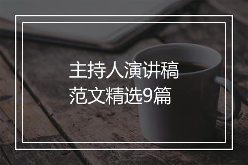 主持人演讲稿范文精选9篇