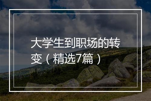 大学生到职场的转变（精选7篇）