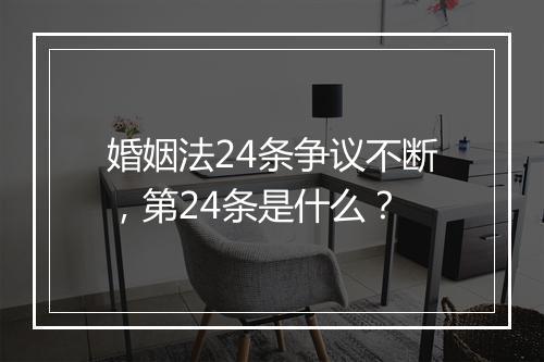 婚姻法24条争议不断，第24条是什么？