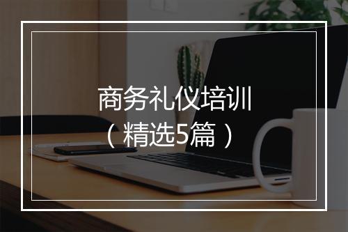 商务礼仪培训（精选5篇）