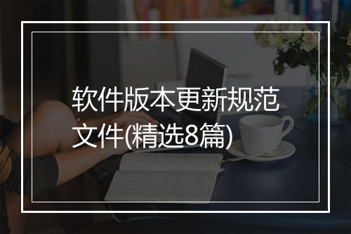 软件版本更新规范文件(精选8篇)