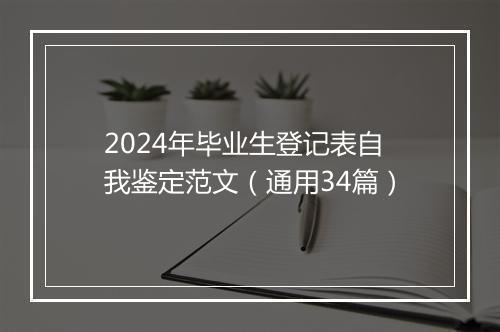 2024年毕业生登记表自我鉴定范文（通用34篇）