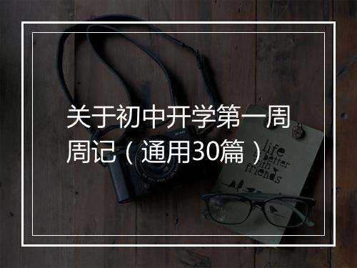 关于初中开学第一周周记（通用30篇）