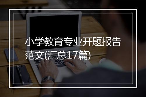 小学教育专业开题报告范文(汇总17篇)