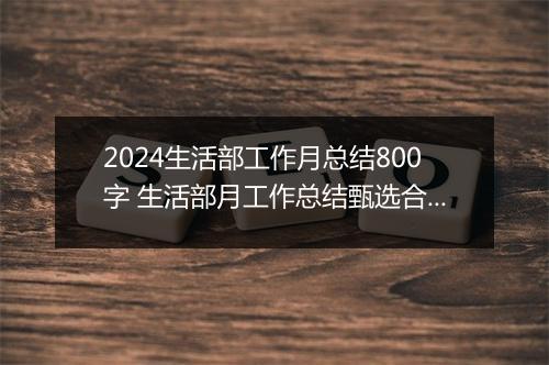 2024生活部工作月总结800字 生活部月工作总结甄选合集10篇