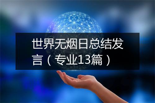 世界无烟日总结发言（专业13篇）
