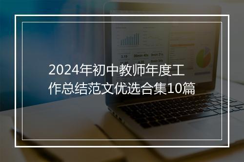 2024年初中教师年度工作总结范文优选合集10篇