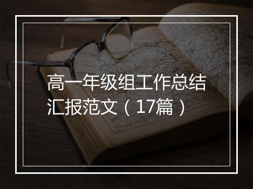 高一年级组工作总结汇报范文（17篇）