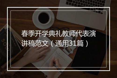 春季开学典礼教师代表演讲稿范文（通用31篇）
