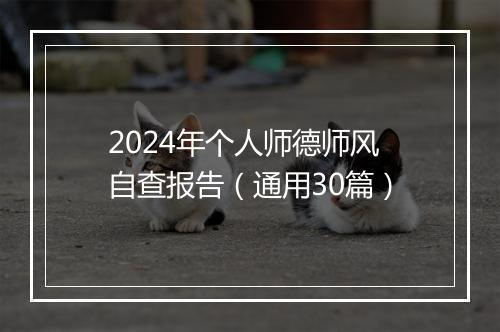 2024年个人师德师风自查报告（通用30篇）