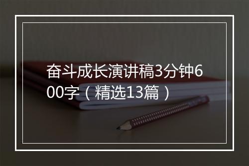 奋斗成长演讲稿3分钟600字（精选13篇）